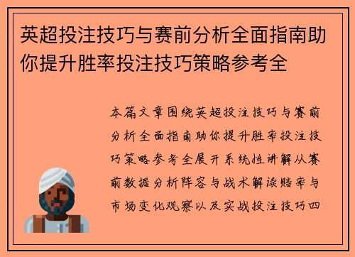 英超投注技巧与赛前分析全面指南助你提升胜率投注技巧策略参考全 英超投注技巧与赛前分析全面指南助你提升胜率投注技巧策略参考全