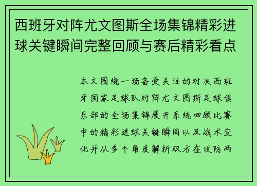 西班牙对阵尤文图斯全场集锦精彩进球关键瞬间完整回顾与赛后精彩看点解析 西班牙对阵尤文图斯全场集锦精彩进球关键瞬间完整回顾与赛后精彩看点解析