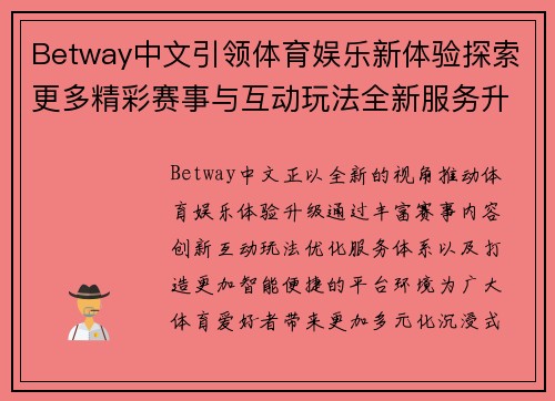 Betway中文引领体育娱乐新体验探索更多精彩赛事与互动玩法全新服务升级