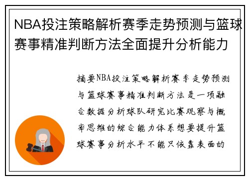 NBA投注策略解析赛季走势预测与篮球赛事精准判断方法全面提升分析能力
