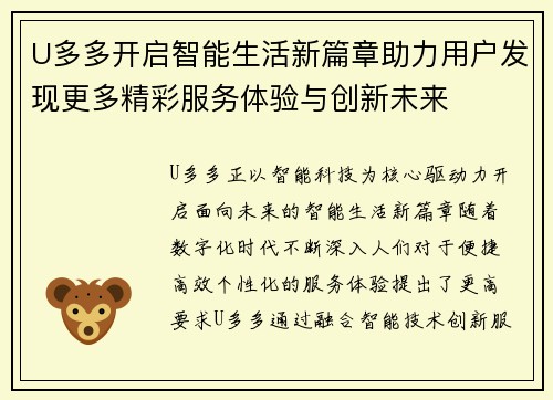 U多多开启智能生活新篇章助力用户发现更多精彩服务体验与创新未来