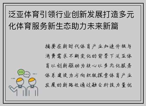 泛亚体育引领行业创新发展打造多元化体育服务新生态助力未来新篇 泛亚体育引领行业创新发展打造多元化体育服务新生态助力未来新篇