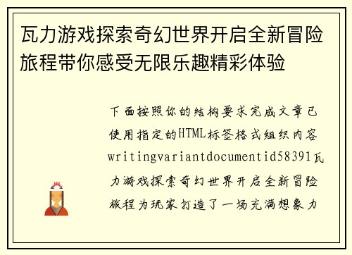 瓦力游戏探索奇幻世界开启全新冒险旅程带你感受无限乐趣精彩体验 瓦力游戏探索奇幻世界开启全新冒险旅程带你感受无限乐趣精彩体验