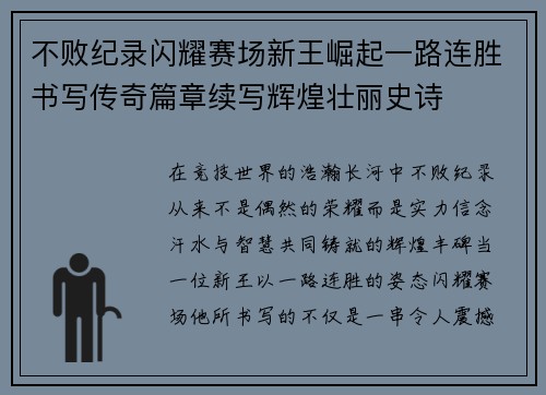 不败纪录闪耀赛场新王崛起一路连胜书写传奇篇章续写辉煌壮丽史诗 不败纪录闪耀赛场新王崛起一路连胜书写传奇篇章续写辉煌壮丽史诗