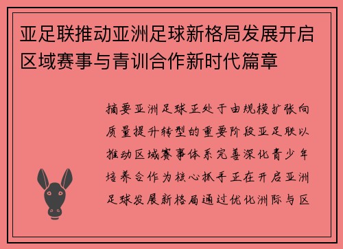 亚足联推动亚洲足球新格局发展开启区域赛事与青训合作新时代篇章 亚足联推动亚洲足球新格局发展开启区域赛事与青训合作新时代篇章