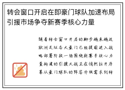 转会窗口开启在即豪门球队加速布局引援市场争夺新赛季核心力量 转会窗口开启在即豪门球队加速布局引援市场争夺新赛季核心力量
