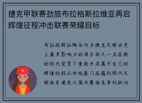 捷克甲联赛劲旅布拉格斯拉维亚再启辉煌征程冲击联赛荣耀目标 捷克甲联赛劲旅布拉格斯拉维亚再启辉煌征程冲击联赛荣耀目标