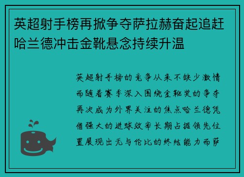 英超射手榜再掀争夺萨拉赫奋起追赶哈兰德冲击金靴悬念持续升温 英超射手榜再掀争夺萨拉赫奋起追赶哈兰德冲击金靴悬念持续升温