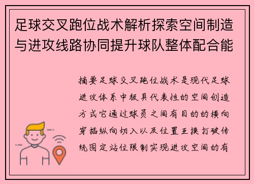 足球交叉跑位战术解析探索空间制造与进攻线路协同提升球队整体配合能力 足球交叉跑位战术解析探索空间制造与进攻线路协同提升球队整体配合能力